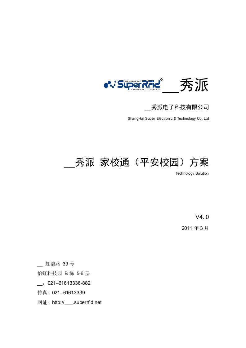 秀派科技家校通方案V