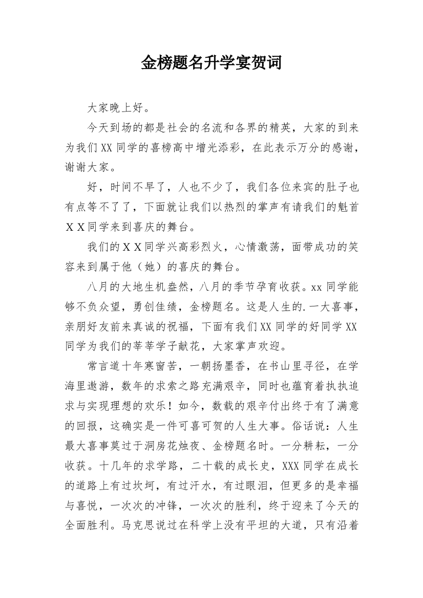 金榜题名升学宴贺词