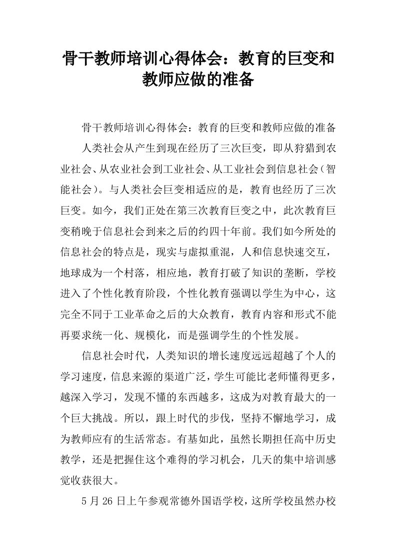 骨干教师培训心得体会：教育的巨变和教师应做的准备