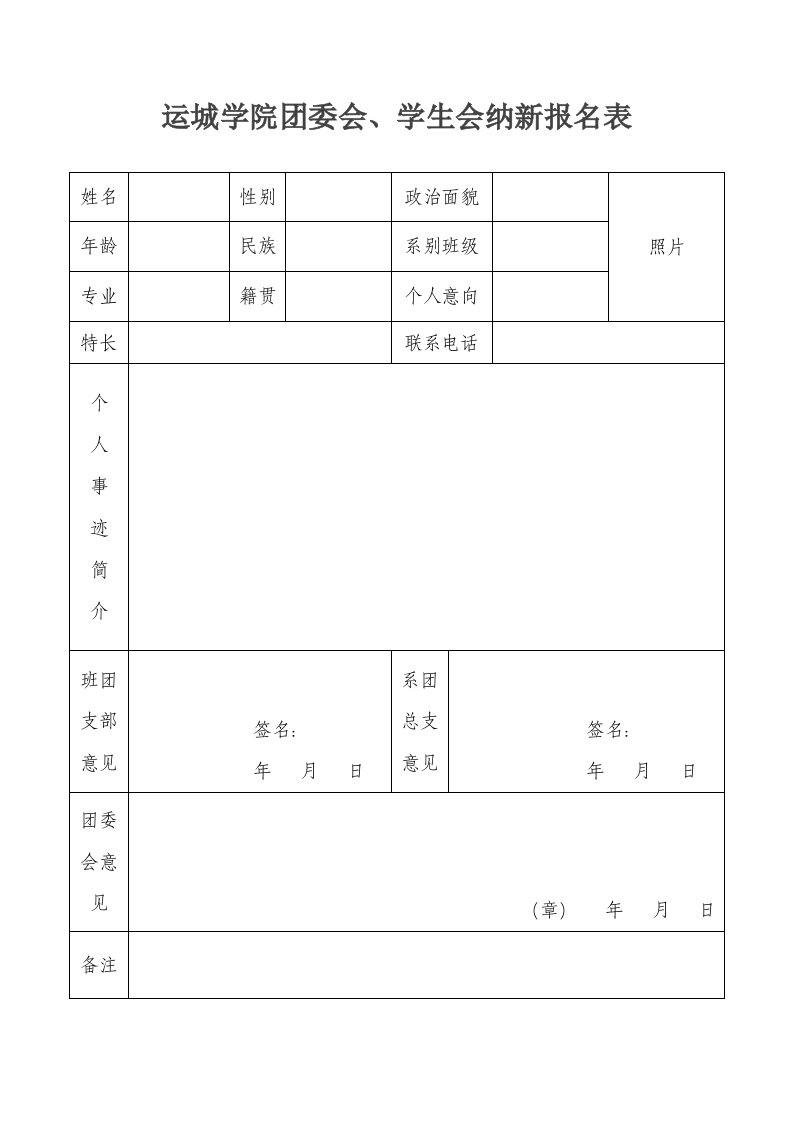 运城学院团委会、学生会纳新报名表