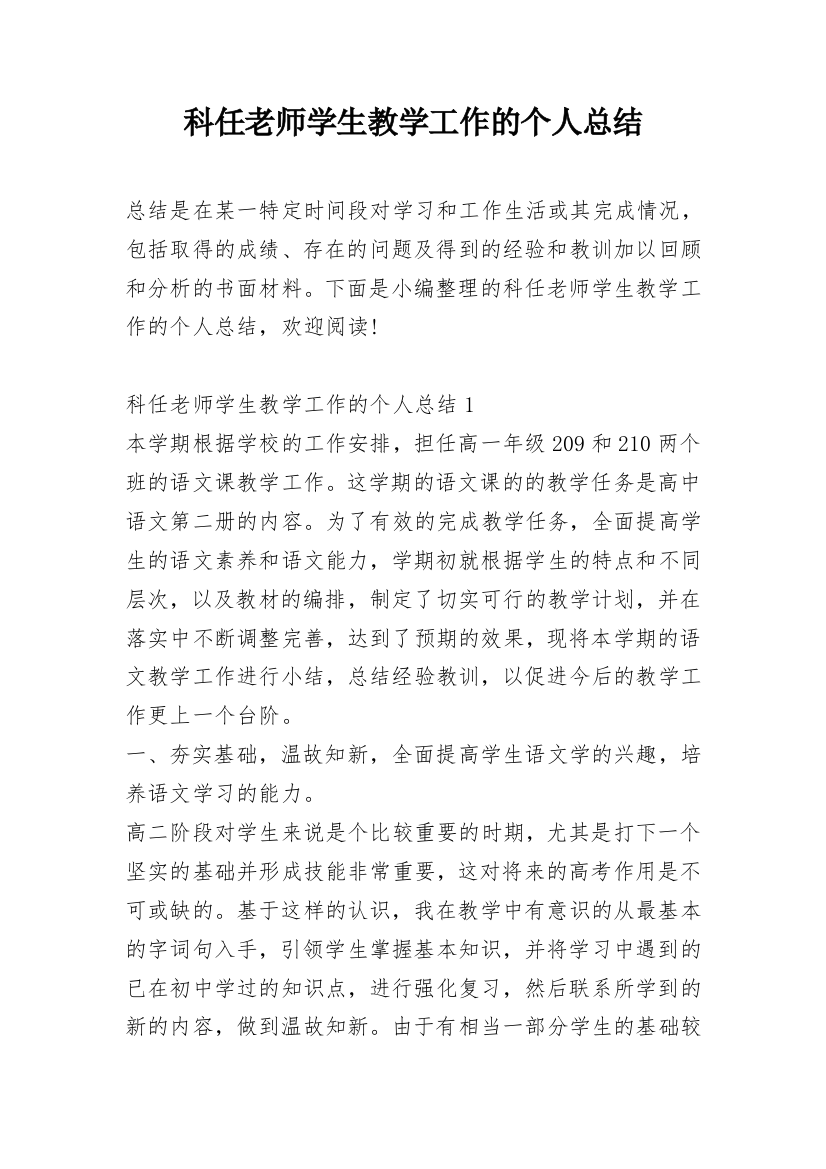 科任老师学生教学工作的个人总结