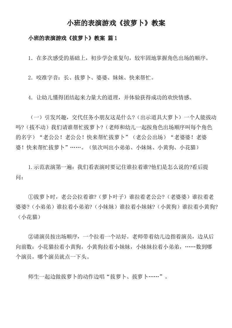 小班的表演游戏《拔萝卜》教案