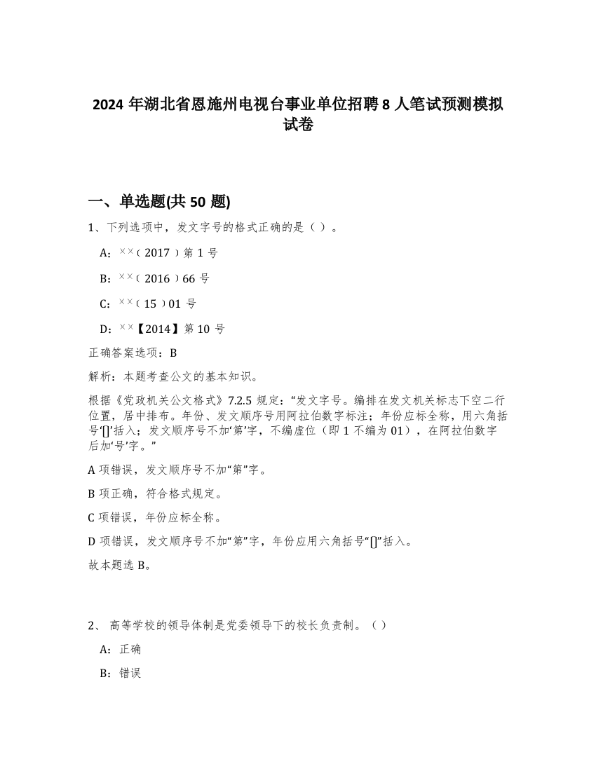 2024年湖北省恩施州电视台事业单位招聘8人笔试预测模拟试卷-35