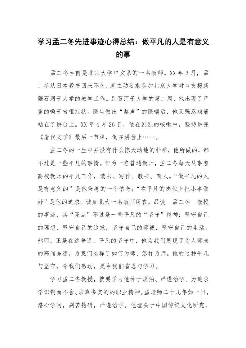 工作总结_136943_学习孟二冬先进事迹心得总结：做平凡的人是有意义的事