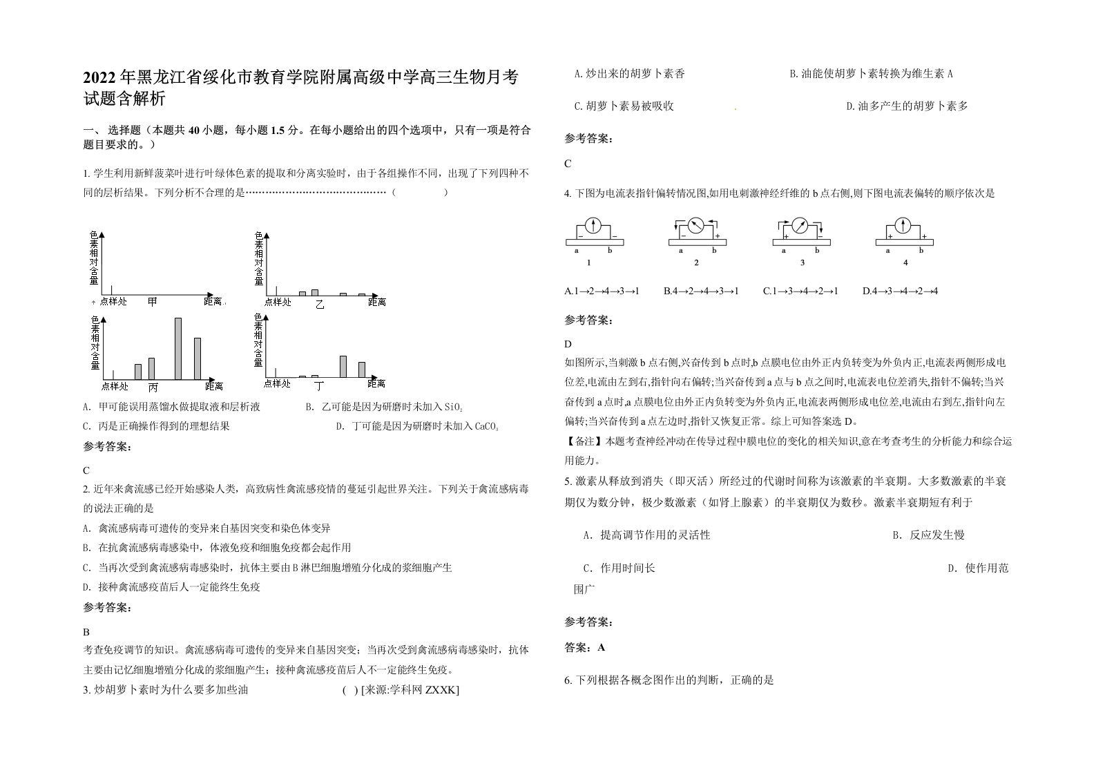 2022年黑龙江省绥化市教育学院附属高级中学高三生物月考试题含解析