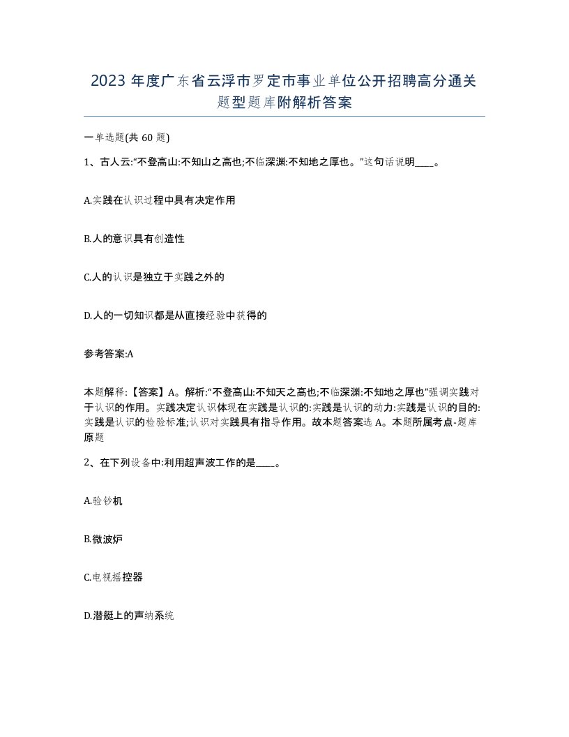 2023年度广东省云浮市罗定市事业单位公开招聘高分通关题型题库附解析答案