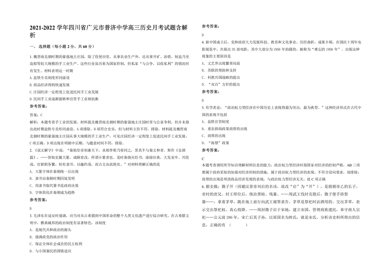 2021-2022学年四川省广元市普济中学高三历史月考试题含解析