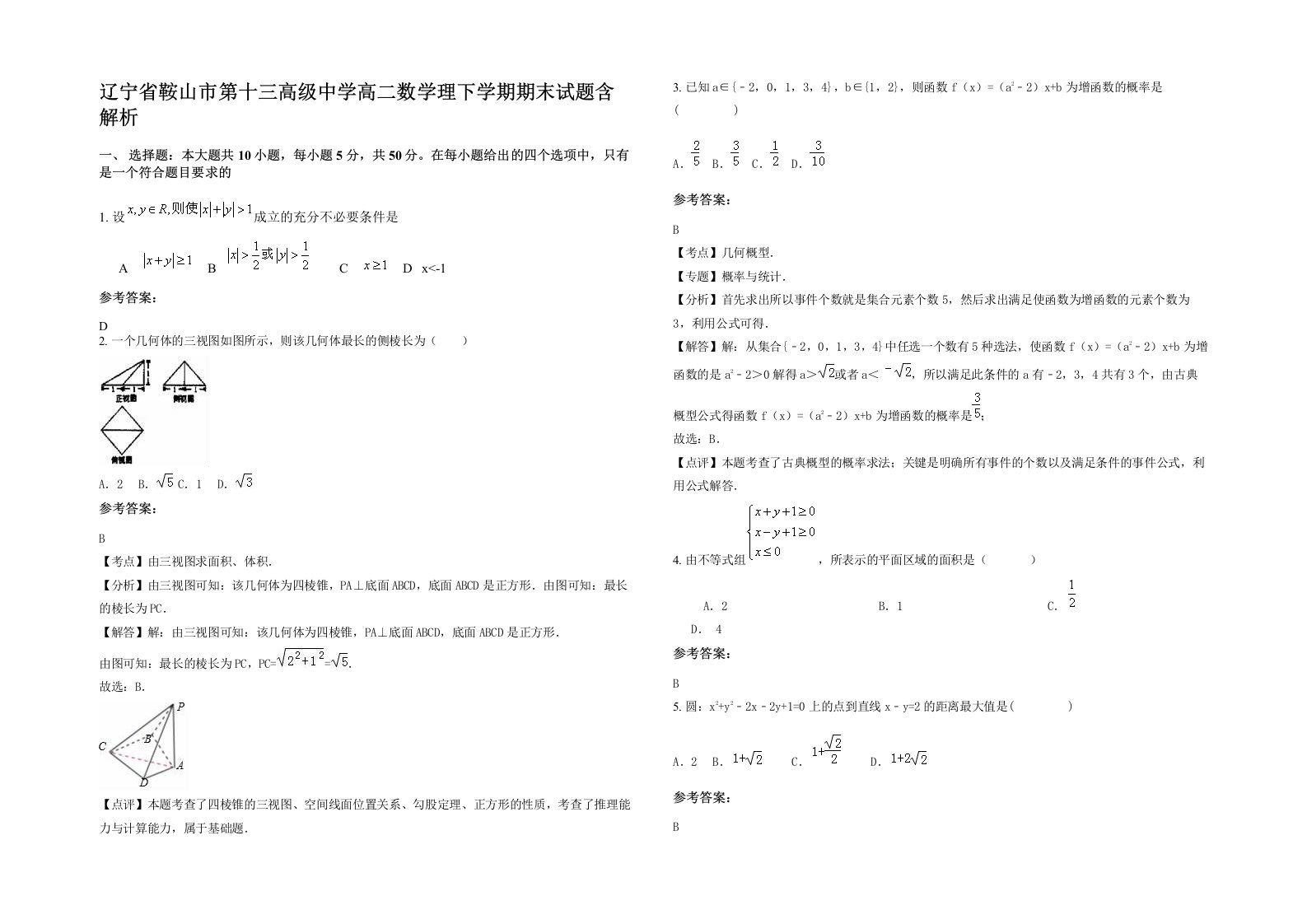 辽宁省鞍山市第十三高级中学高二数学理下学期期末试题含解析