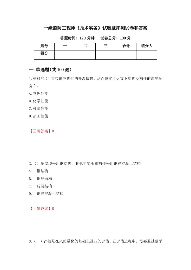 一级消防工程师技术实务试题题库测试卷和答案75