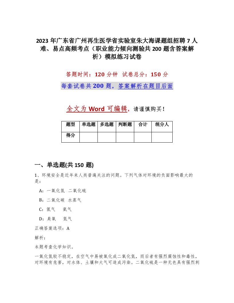 2023年广东省广州再生医学省实验室朱大海课题组招聘7人难易点高频考点职业能力倾向测验共200题含答案解析模拟练习试卷