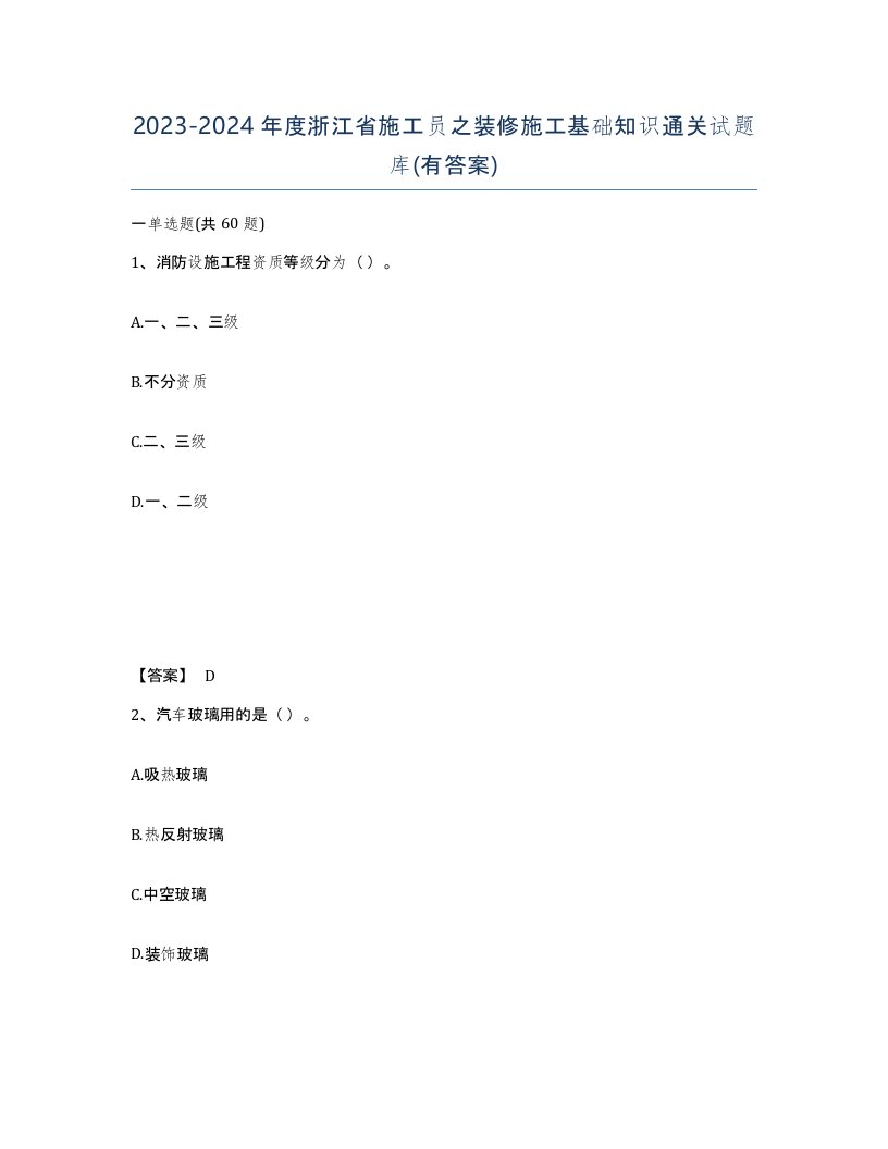 2023-2024年度浙江省施工员之装修施工基础知识通关试题库有答案