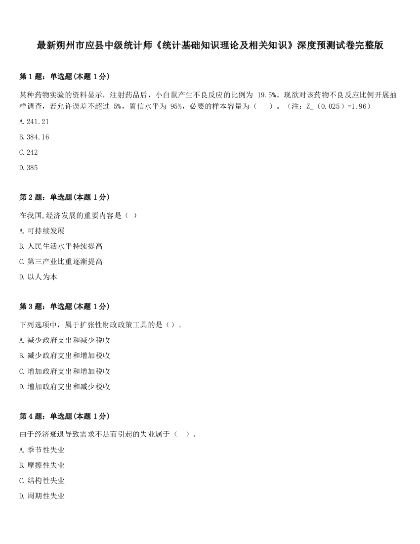 最新朔州市应县中级统计师《统计基础知识理论及相关知识》深度预测试卷完整版