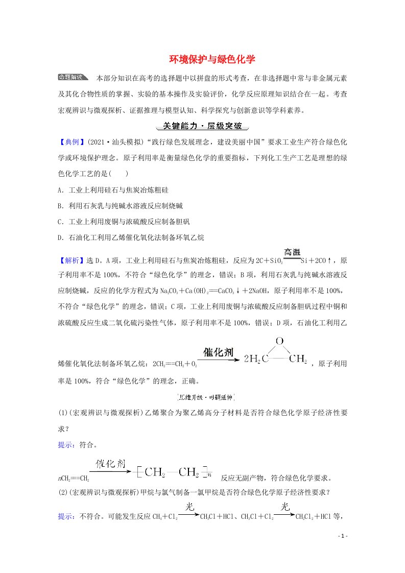 2022版高考化学一轮复习微专题强化提升课环境保护与绿色化学学案新人教版202107191107