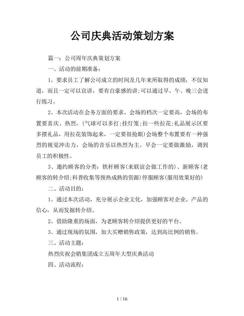 公司庆典活动策划方案新