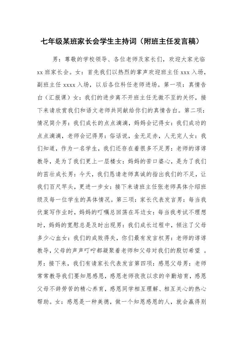 工作总结范文_工作总结_七年级某班家长会学生主持词（附班主任发言稿）