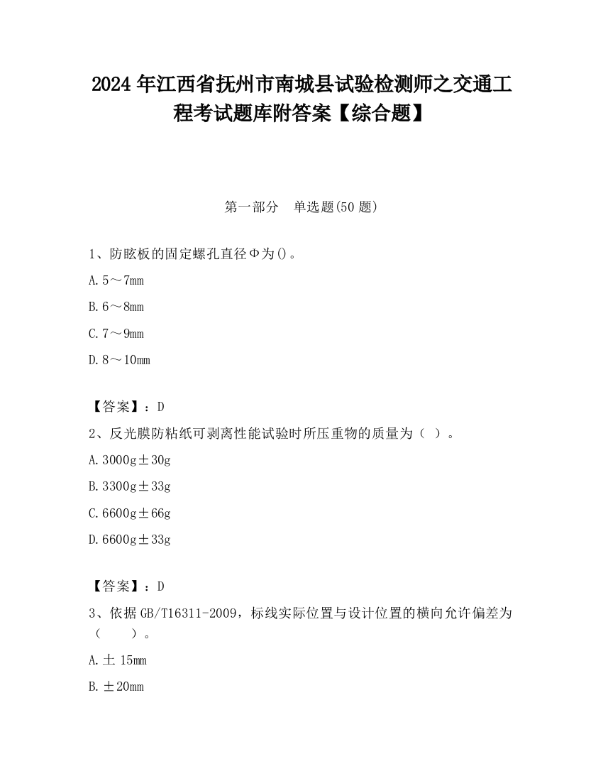 2024年江西省抚州市南城县试验检测师之交通工程考试题库附答案【综合题】