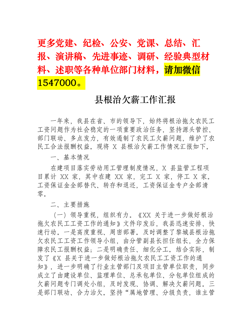 【总结汇报】县根治欠薪工作汇报【更多资料请加微信：1547000】