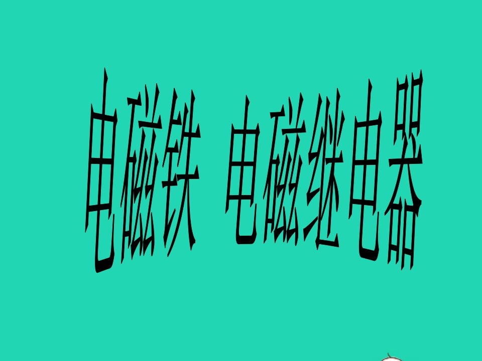 九年级物理全册第二十章电与磁第3节电磁铁电磁继电器课件4新版新人教版