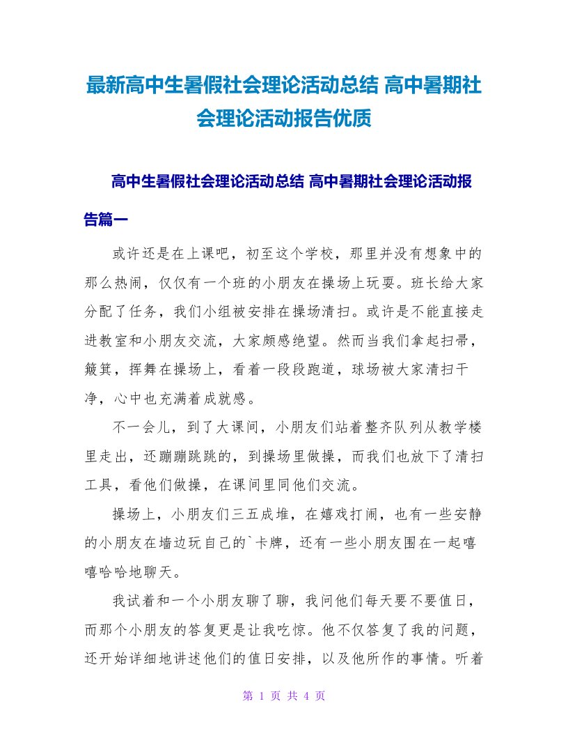 高中暑期社会实践活动报告优质