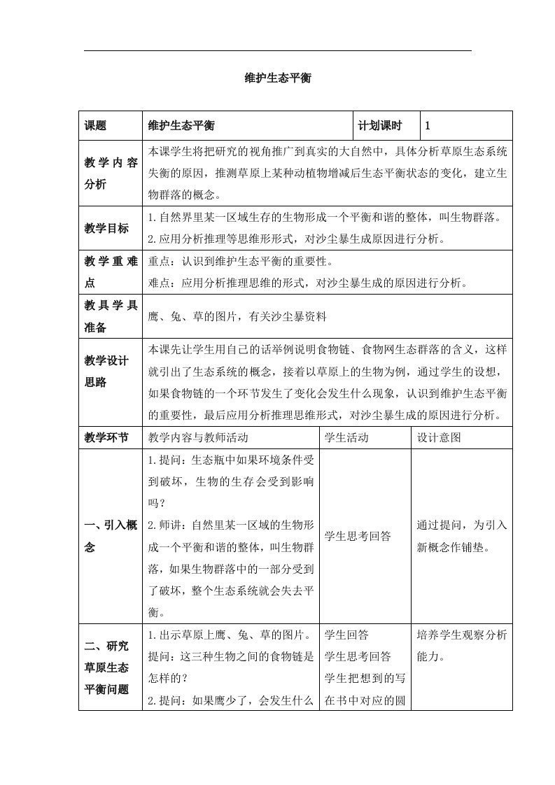 教科版科学五上《维护生态平衡》参考教案2