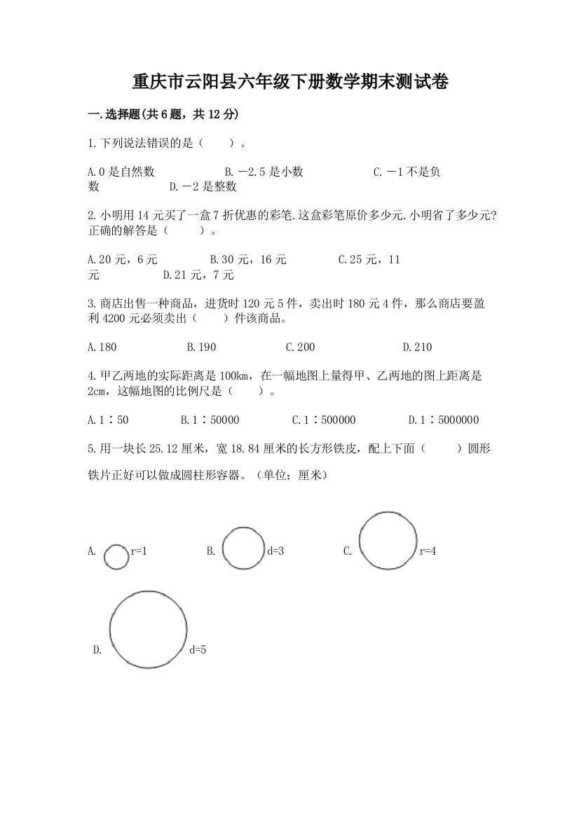 重庆市云阳县六年级下册数学期末测试卷及一套参考答案