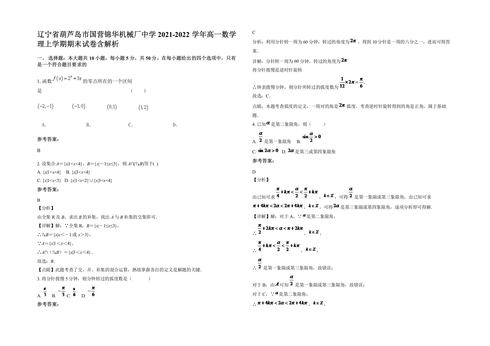 辽宁省葫芦岛市国营锦华机械厂中学2021-2022学年高一数学理上学期期末试卷含解析