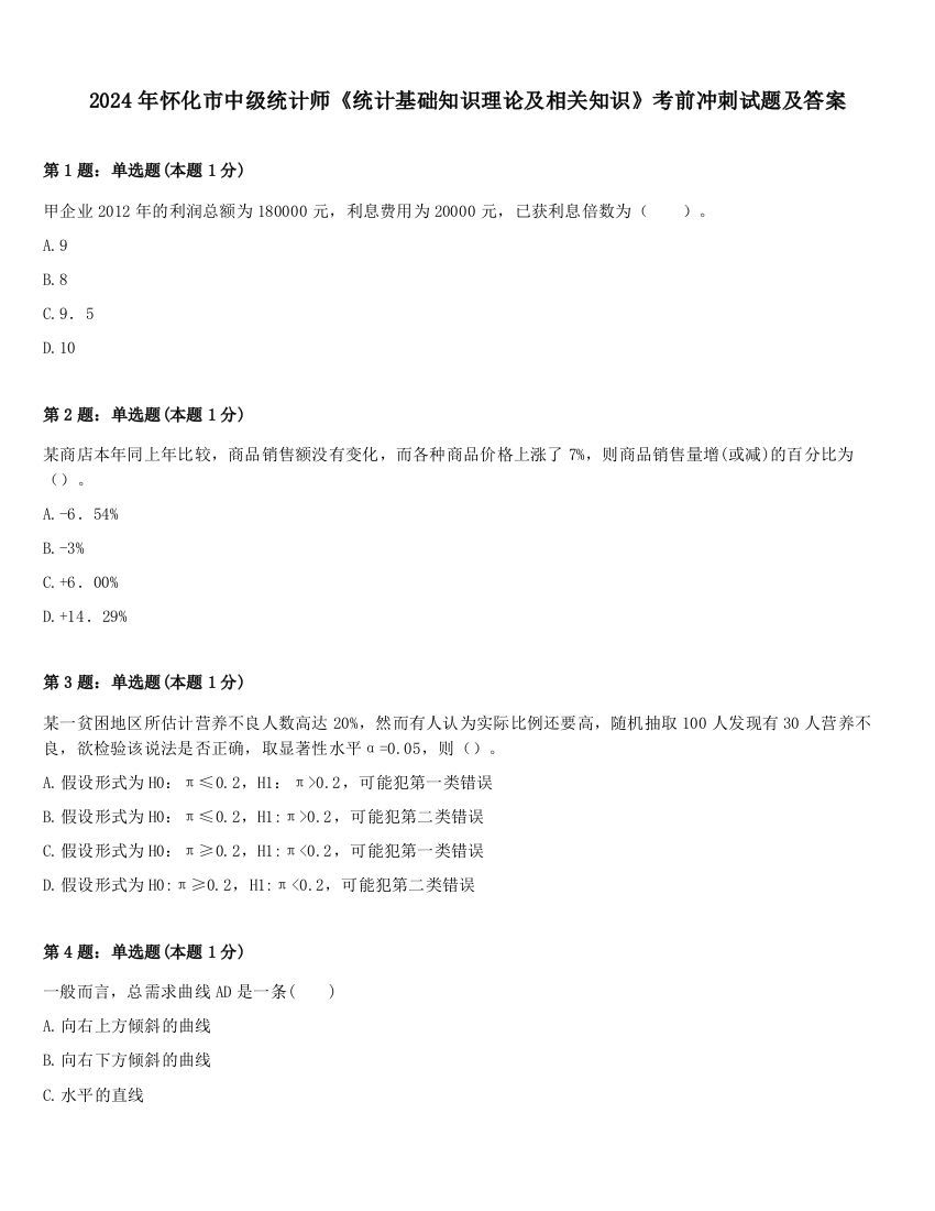 2024年怀化市中级统计师《统计基础知识理论及相关知识》考前冲刺试题及答案