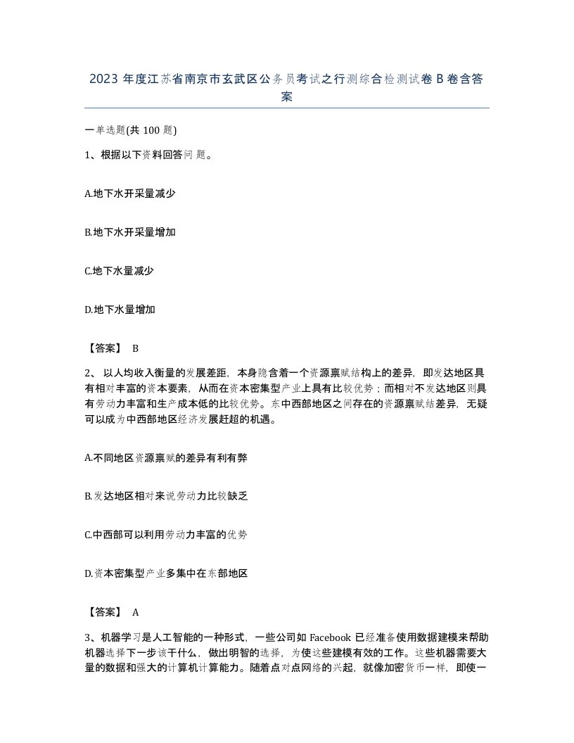 2023年度江苏省南京市玄武区公务员考试之行测综合检测试卷B卷含答案