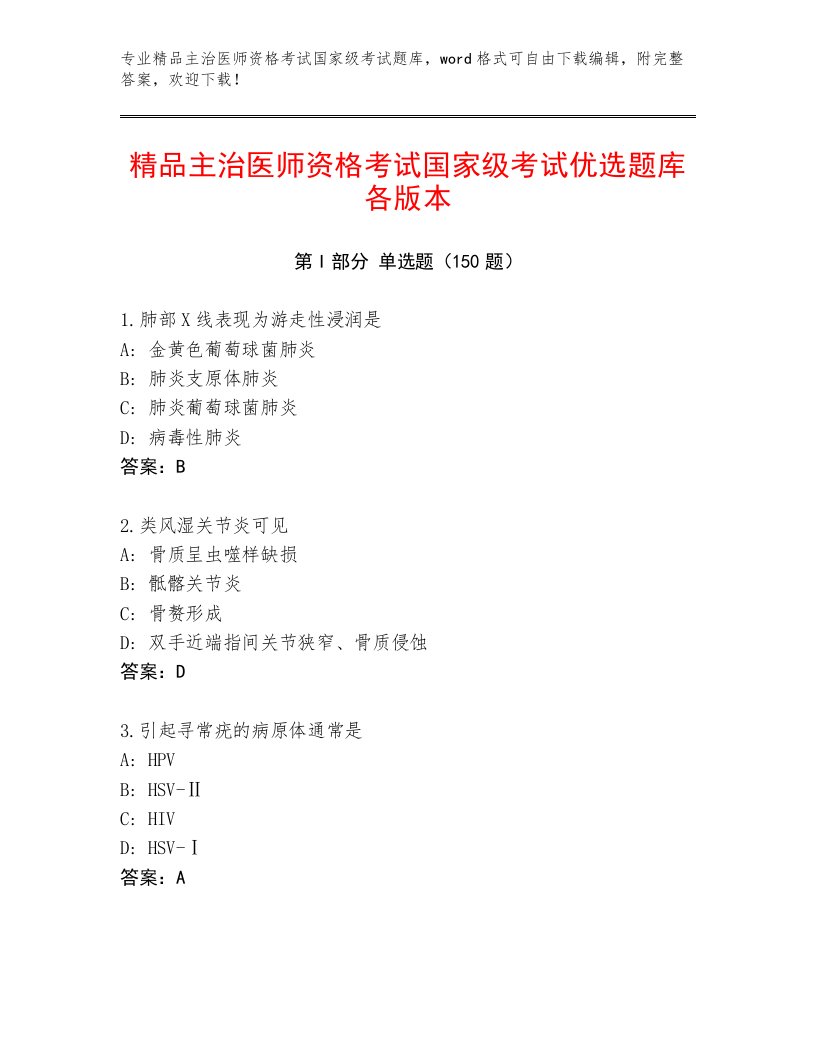 内部培训主治医师资格考试国家级考试精品题库附答案（B卷）