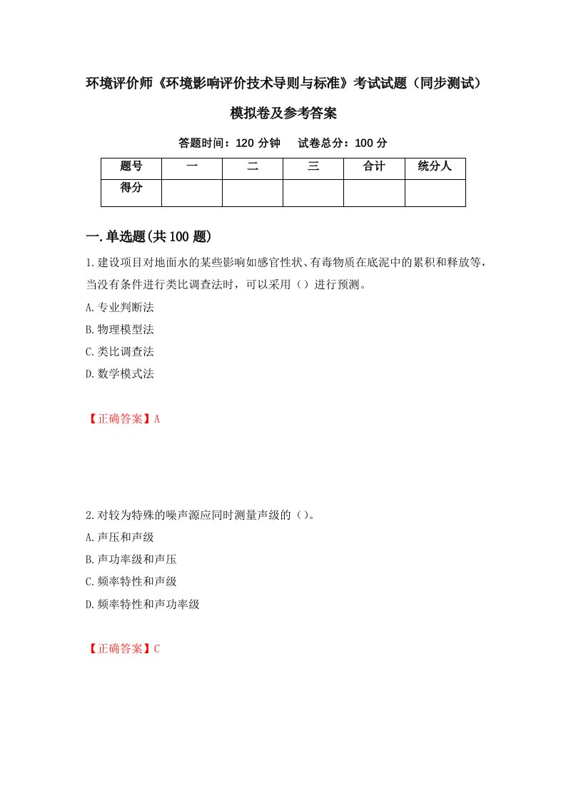 环境评价师环境影响评价技术导则与标准考试试题同步测试模拟卷及参考答案38