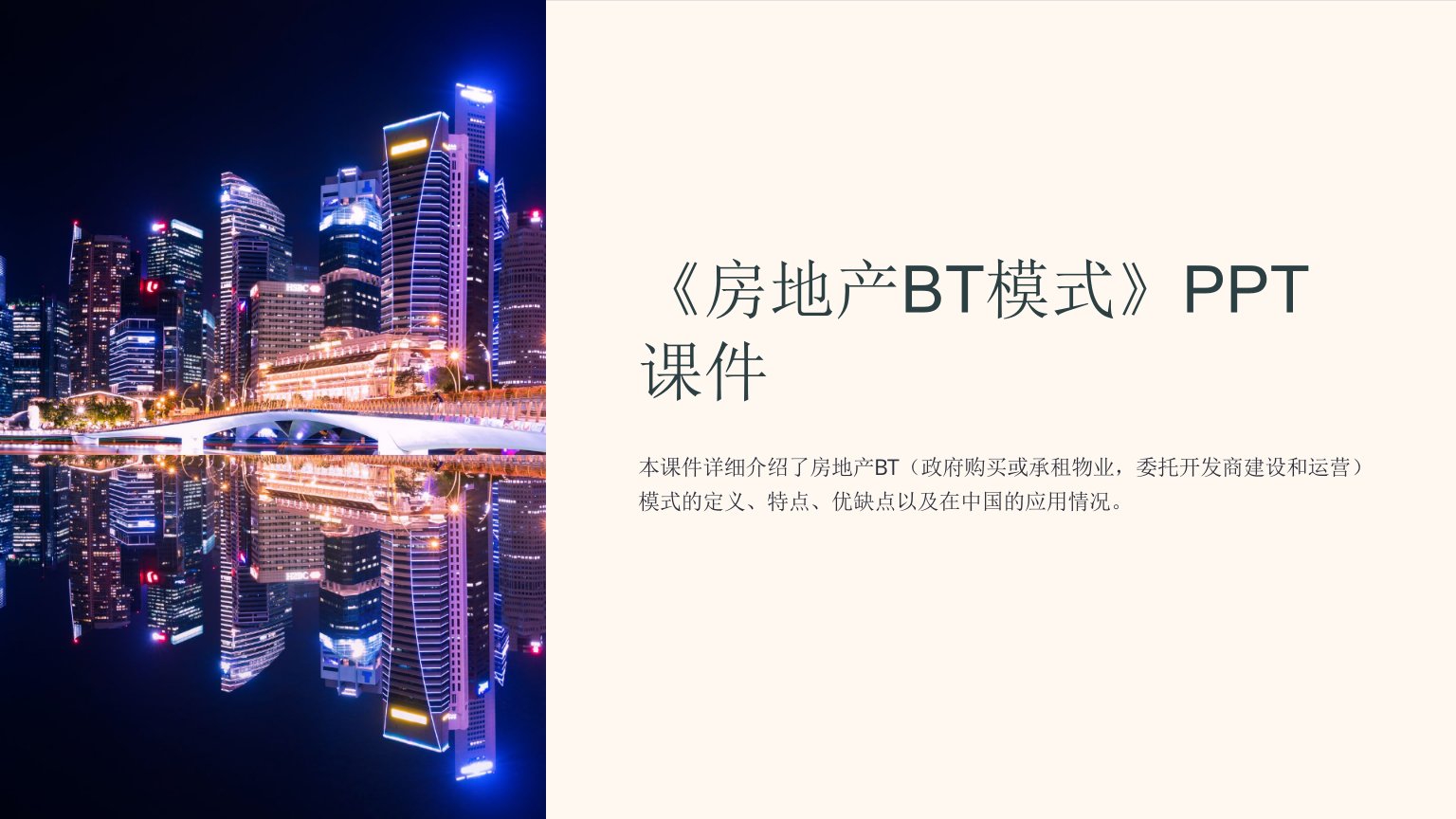 《房地产BT模式》课件