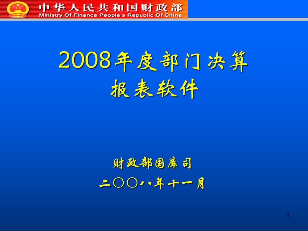 部门决算报表软件