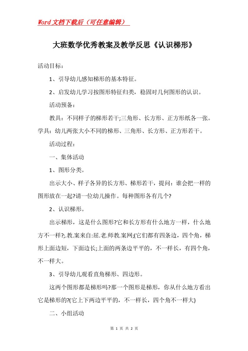 大班数学优秀教案及教学反思认识梯形