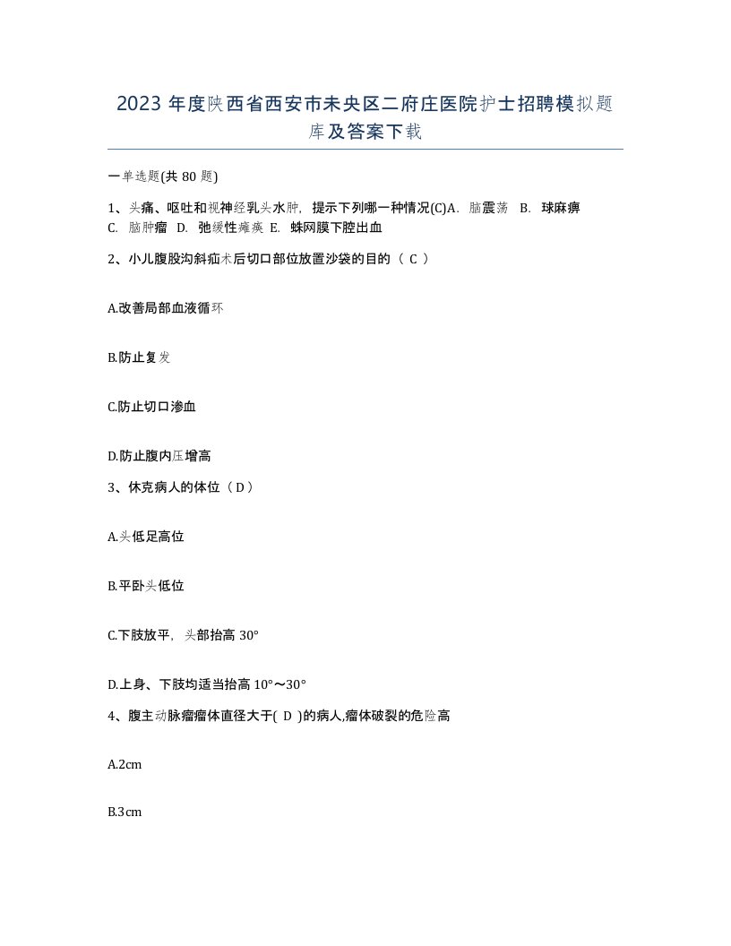 2023年度陕西省西安市未央区二府庄医院护士招聘模拟题库及答案