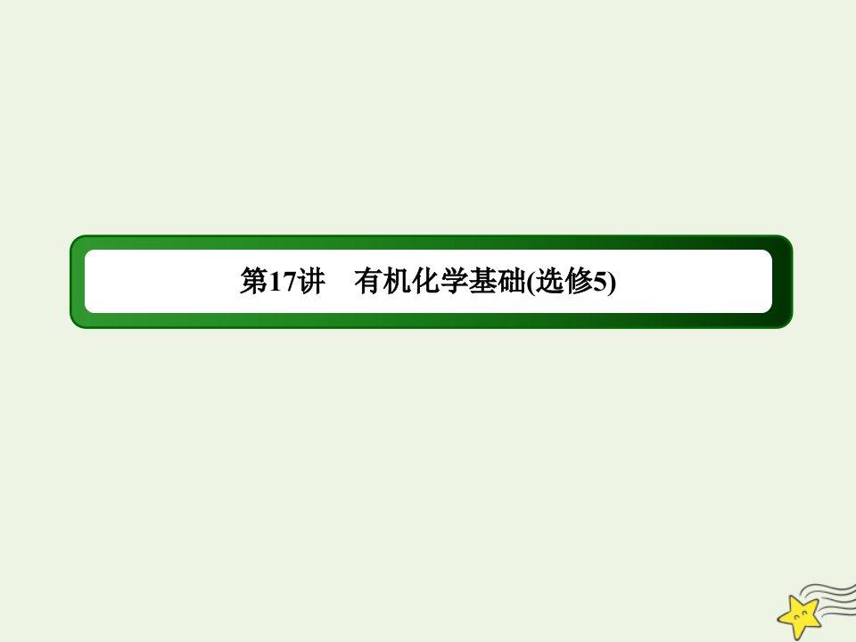 高考化学二轮复习