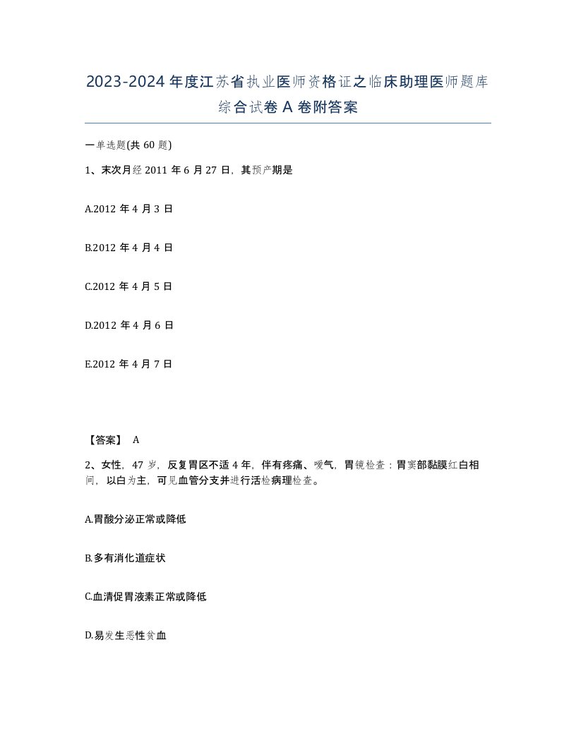 2023-2024年度江苏省执业医师资格证之临床助理医师题库综合试卷A卷附答案