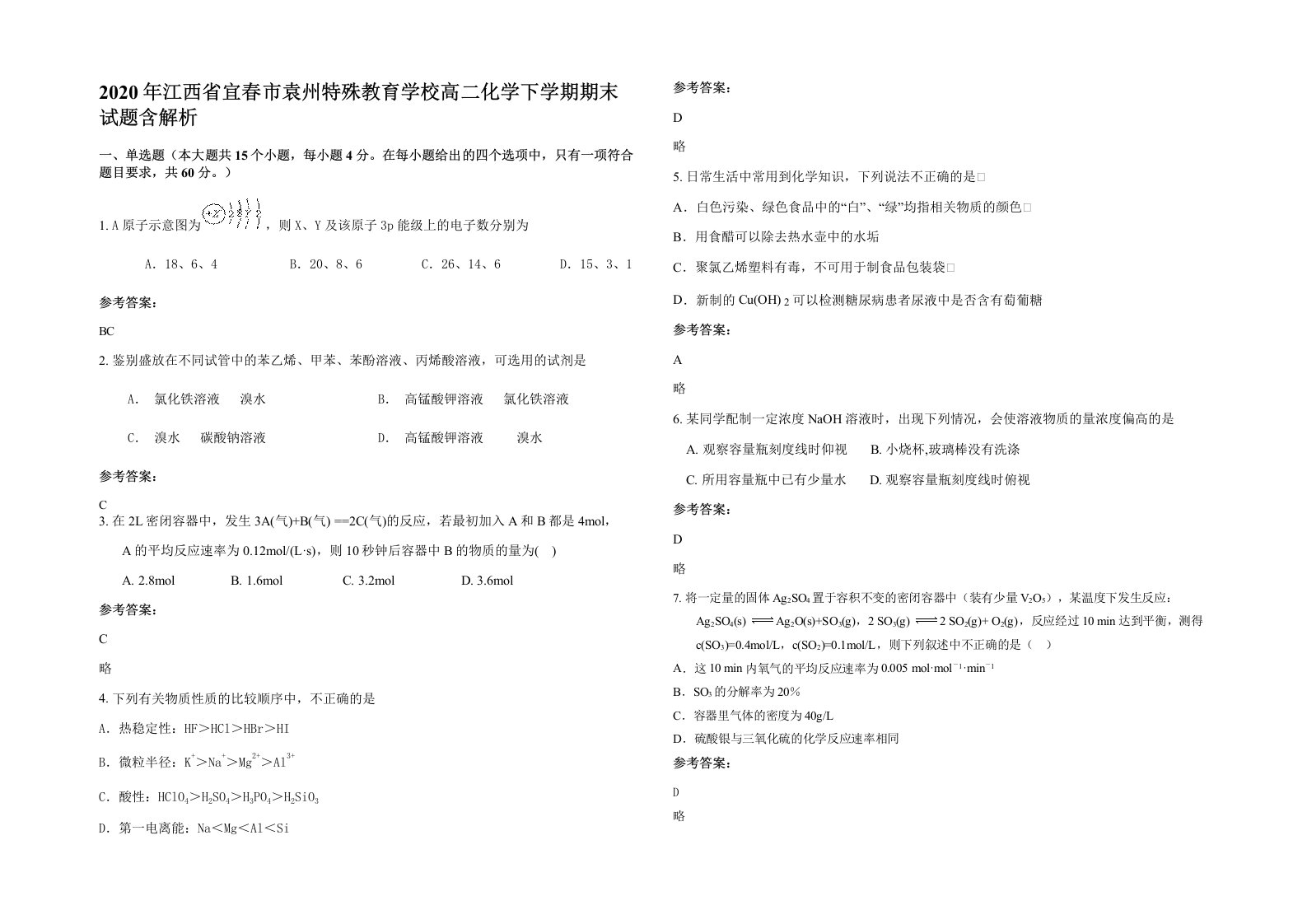 2020年江西省宜春市袁州特殊教育学校高二化学下学期期末试题含解析