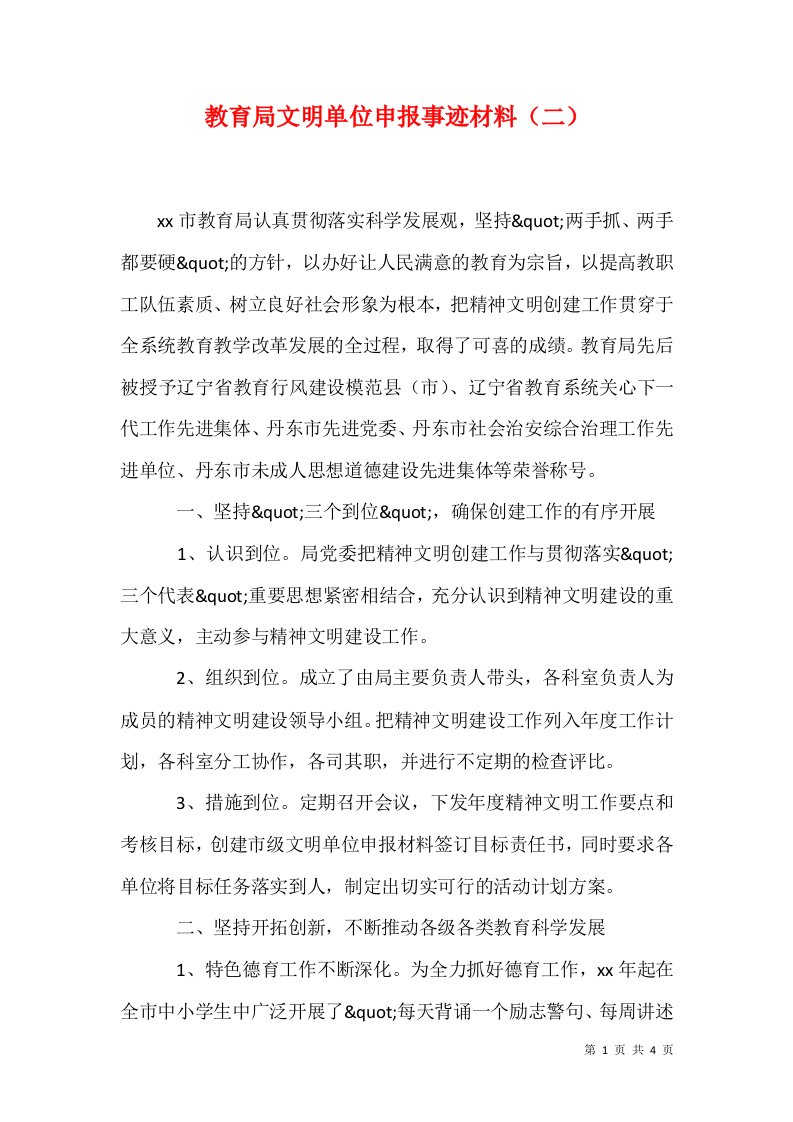 精选教育局文明单位申报事迹材料二