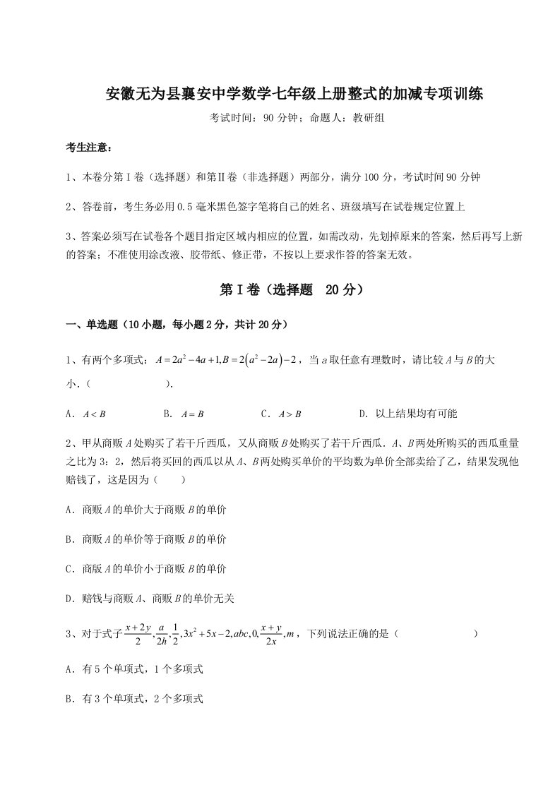 达标测试安徽无为县襄安中学数学七年级上册整式的加减专项训练试题（解析版）