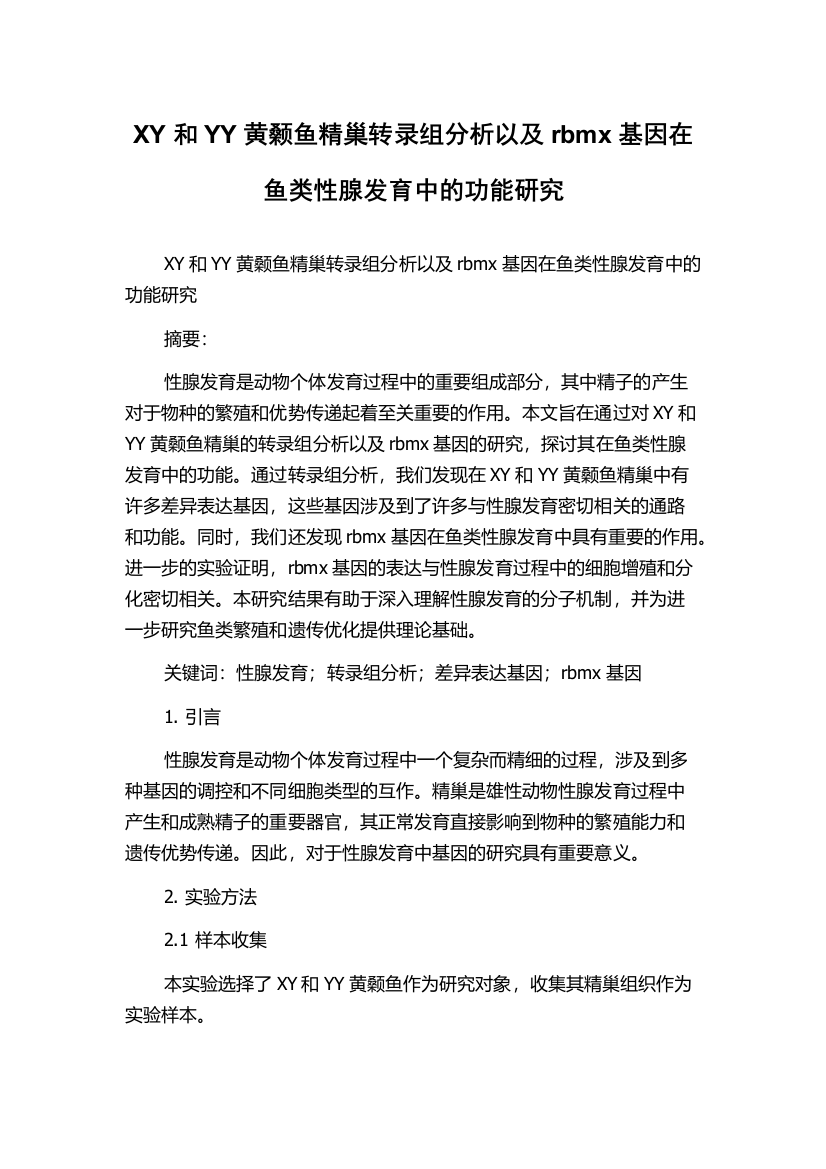 XY和YY黄颡鱼精巢转录组分析以及rbmx基因在鱼类性腺发育中的功能研究