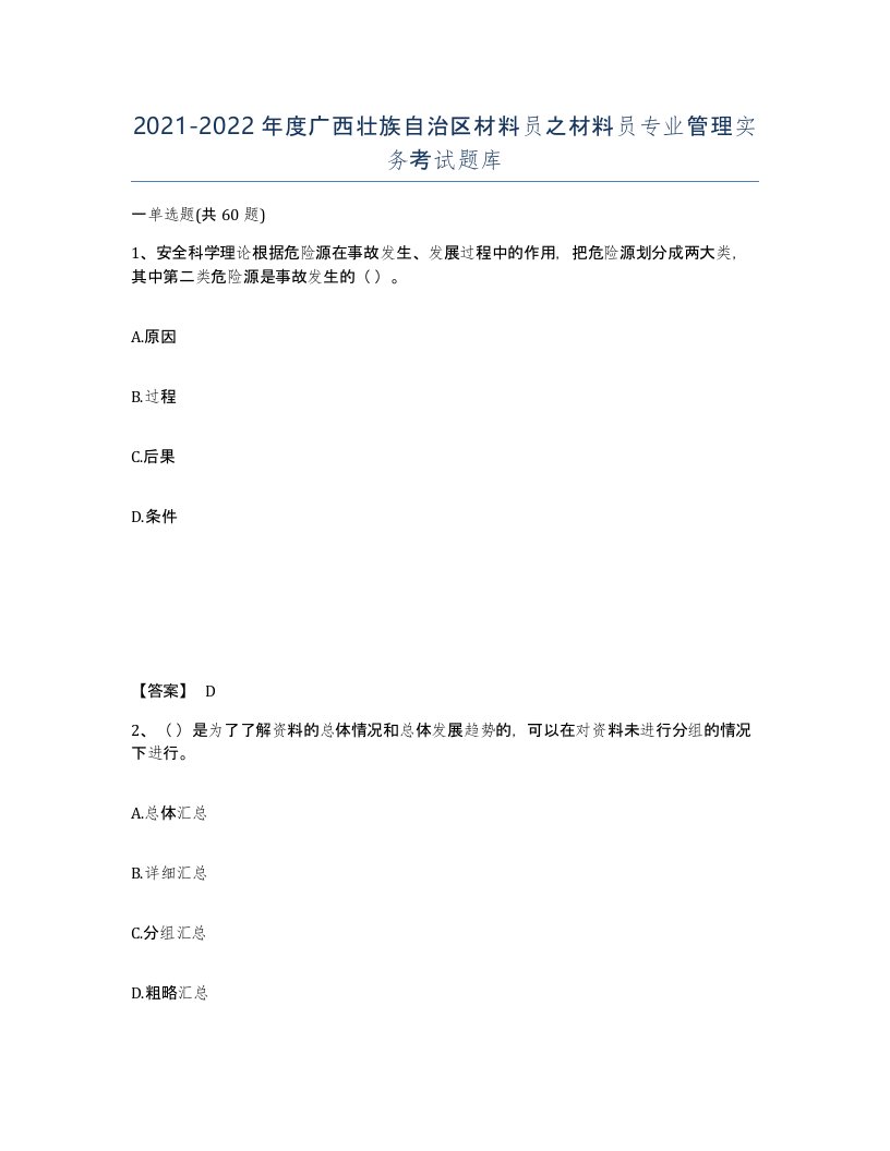 2021-2022年度广西壮族自治区材料员之材料员专业管理实务考试题库