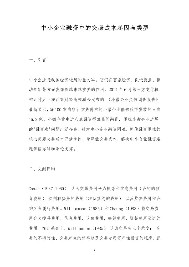 中小企业融资中的交易成本起因与类型