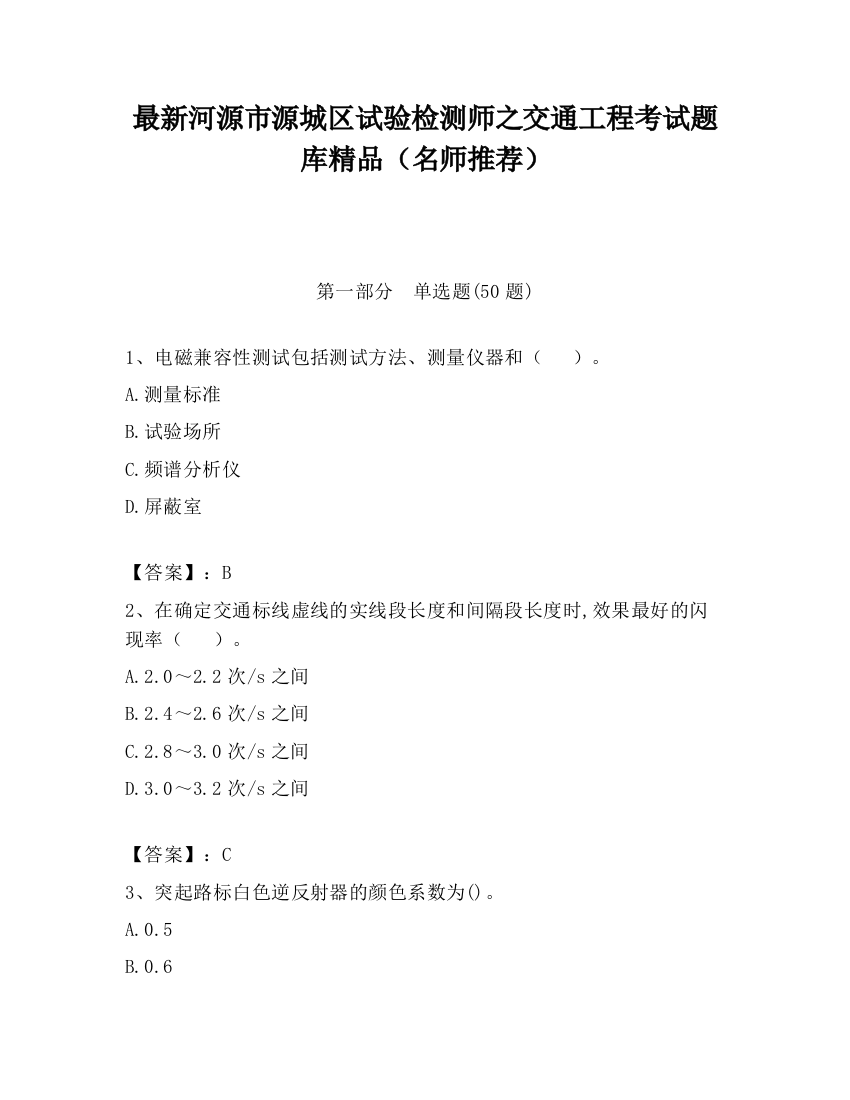 最新河源市源城区试验检测师之交通工程考试题库精品（名师推荐）