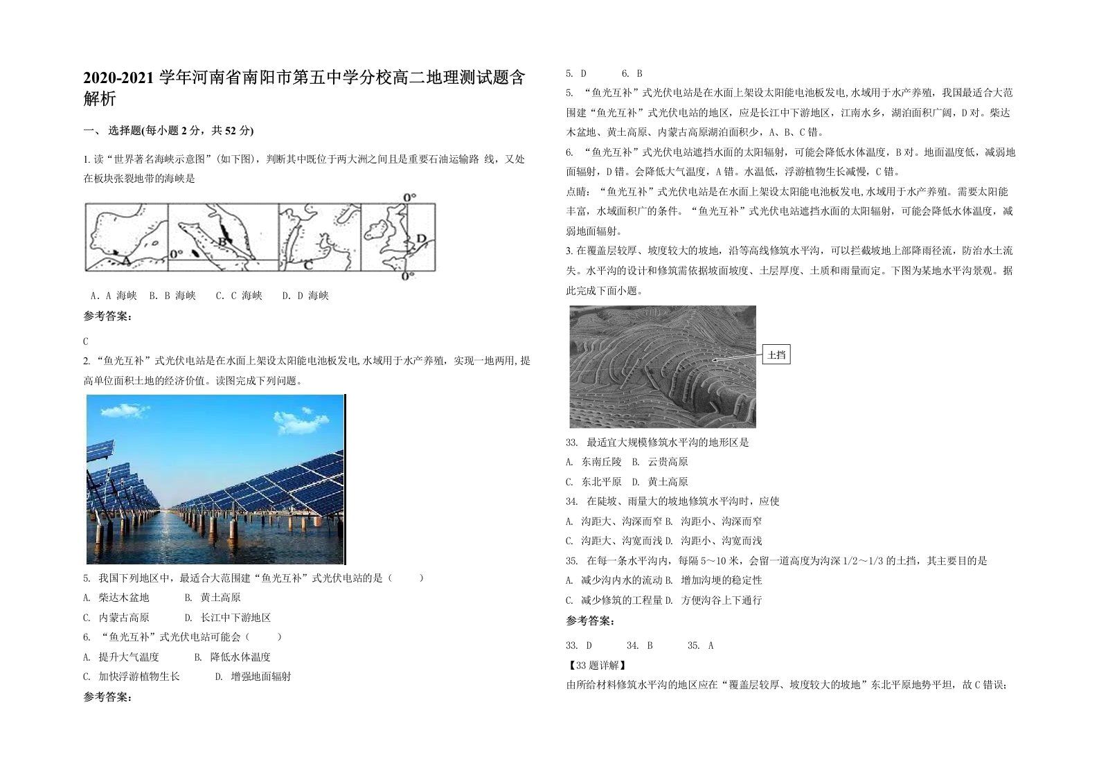 2020-2021学年河南省南阳市第五中学分校高二地理测试题含解析