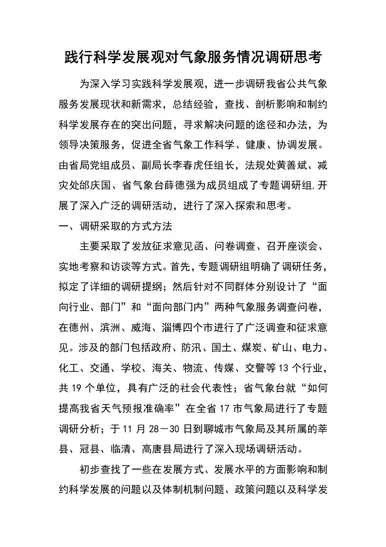 践行科学发展观对气象服务情况调研思考