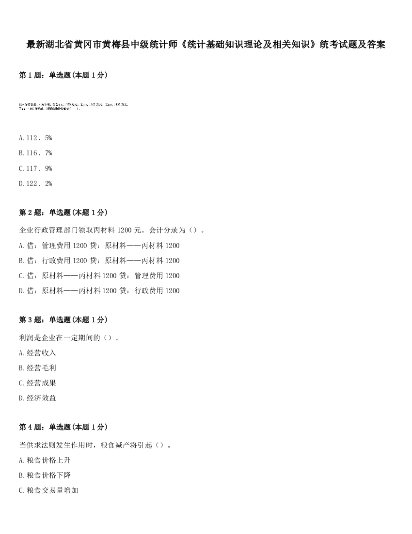 最新湖北省黄冈市黄梅县中级统计师《统计基础知识理论及相关知识》统考试题及答案