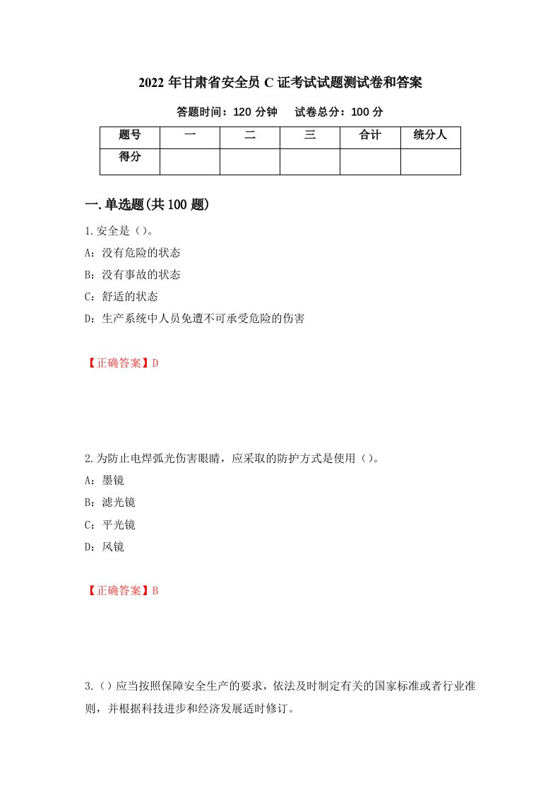 2022年甘肃省安全员C证考试试题测试卷和答案第49卷