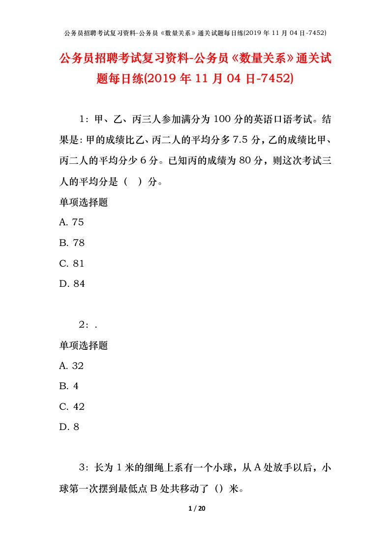 公务员招聘考试复习资料-公务员数量关系通关试题每日练2019年11月04日-7452