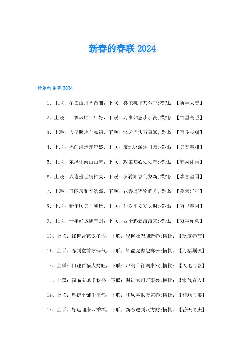 新春的春联2024