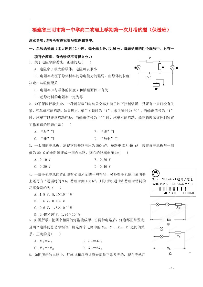 福建省三明市第一中学高二物理上学期第一次月考试题（保送班）